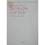 スピリチュアル・ハンドブック―あなたの運気が変わる!! [単行本]