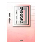 喝采症候群―独断的パラノイア論 [単行本]