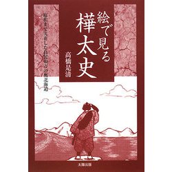絵で見る樺太史―昭和まで実在した島民40万の奥北海道 [単行本]