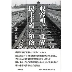 収容所での覚醒 民主主義の堕落 [単行本]
