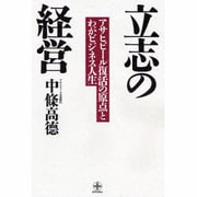 立志の経営―アサヒビールの復活の原点とわがビジネス人生(致知選書) [単行本]