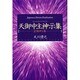 天御中主神示集―JDR神示集 [単行本]