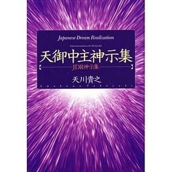 天御中主神示集―JDR神示集 [単行本]
