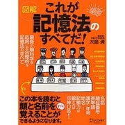 図解 これが記憶法のすべてだ! [単行本]