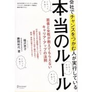 会社でチャンスをつかむ人が実行している本当のルール [単行本]