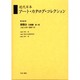 近代日本ア-ト・カタログ・コレクション 048 [全集叢書]