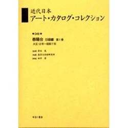 近代日本ア-ト・カタログ・コレクション 048 [全集叢書]