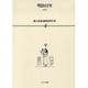 漱石評論・講演復刻全集 第4巻(明治41年) [全集叢書]