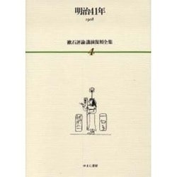 漱石評論・講演復刻全集 第4巻(明治41年) [全集叢書]