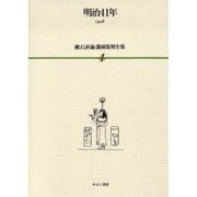 漱石評論・講演復刻全集 第4巻(明治41年) [全集叢書]