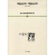 漱石評論・講演復刻全集 第6巻(明治43年～明治44年) [全集叢書]