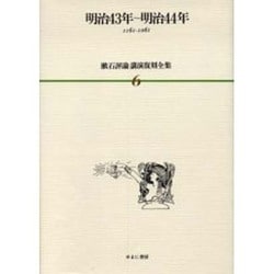 ヨドバシ.com - 漱石評論・講演復刻全集 6 明治43年～明治44年 [全集