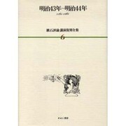 漱石評論・講演復刻全集 第6巻(明治43年～明治44年) [全集叢書]