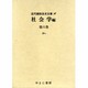近代雑誌目次文庫 56 社会学編 第6巻 かぃ [事典辞典]