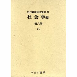 近代雑誌目次文庫 56 社会学編 第6巻 かぃ [事典辞典]
