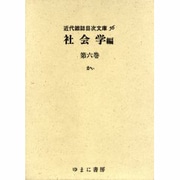 近代雑誌目次文庫 56 社会学編 第6巻 かぃ [事典辞典]