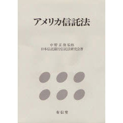 アメリカ信託法 [単行本]