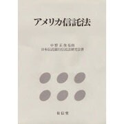 アメリカ信託法 [単行本]