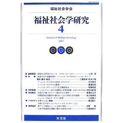 福祉社会学研究〈4〉 [単行本]