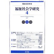福祉社会学研究〈4〉 [単行本]