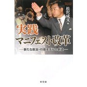 実践マニフェスト改革―新たな政治・行政モデルの創造 [単行本]
