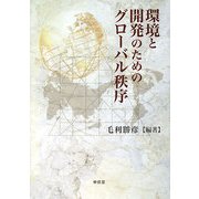環境と開発のためのグローバル秩序 [単行本]