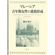 マレーシア青年期女性の進路形成 [単行本]