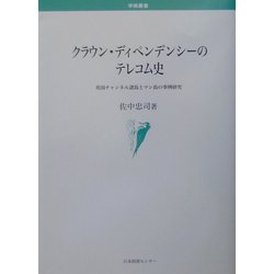 クラウン・ディペンデンシーのテレコム史―英国チャンネル諸島とマン島の事例研究(学術叢書) [単行本]