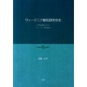ヴァージニア植民研究序史－17世紀初期におけるヴァージニア植民研究 [単行本]