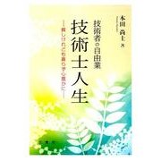 技術者の自由業技術士人生－貧しけれども貧らず心豊かに [単行本]