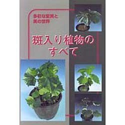 斑入り植物のすべて [単行本]
