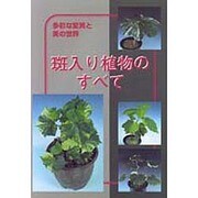斑入り植物のすべて [単行本]