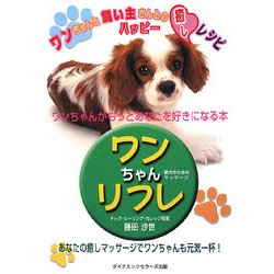 ワンちゃんリフレ―ワンちゃんがもっとあなたを好きになる本 改訂版 [単行本]
