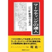 マーケティングの達人―アメリカ・ベスト企業 勝利の方程式 [単行本]