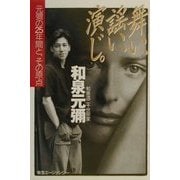 舞い、謡い、演じ。―元弥の25年間と、その原点 [単行本]