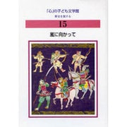 心の子ども文学館 15 歴史を旅する [全集叢書]