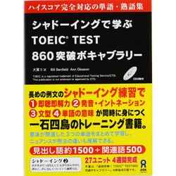 シャドーイングで学ぶ TOEIC TEST 860突破ボキャブラリー [単行本]