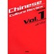 チャイニーズカルチャーレビュー-中国文化総覧 Vol.1 [単行本]