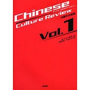 チャイニーズカルチャーレビュー-中国文化総覧 Vol.1 [単行本]