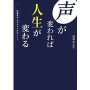 声が変われば人生が変わる―好感度が上がる3つのポイント [単行本]