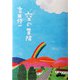 空の冒険 [単行本]