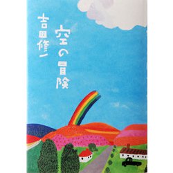 空の冒険 [単行本]