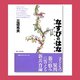 なすびのはな―若き親たちへの提言 [単行本]