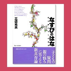 なすびのはな―若き親たちへの提言 [単行本]