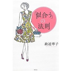 「似合う」の法則 [単行本]