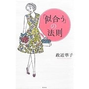 「似合う」の法則 [単行本]