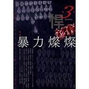 悍 第3号(2009年10月) [単行本]