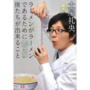 ラーメンがラーメンであるために僕たちが出来ること―なんだ礼央化文庫 亀編(MF文庫ダ・ヴィンチ) [文庫]