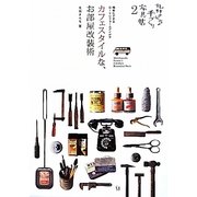 カフェスタイルな、お部屋改装術―簡単にできるDIYリフォームアイデア(丸林さんちの手づくり家具帖〈2〉) [単行本]