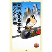 東京 消える生き物 増える生き物―23区にハヤブサが!?都市に栄える「野生の王国」の実態。(メディアファクトリー新書) [新書]